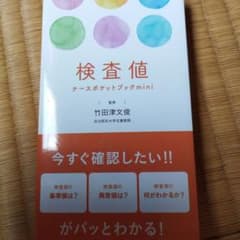 検査値ナースポケットブックminiのサムネイル