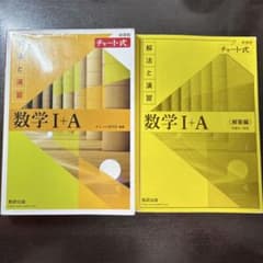 数学 I + A チャート式 解法と演習のサムネイル