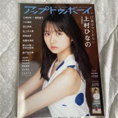 アップトゥボーイ　日向坂46上村ひなののサムネイル