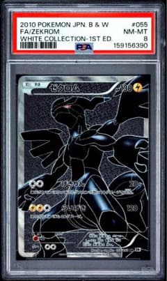 PSA8 ゼクロム SR BW1 ホワイトコレクション 055/053 - メルカリ