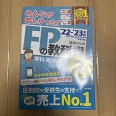 2022―2023年版 みんなが欲しかった! FPの教科書2級・AFPのサムネイル