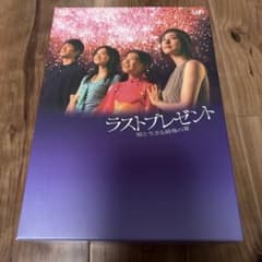 ラストプレゼント 娘と生きる最後の夏 DVDボックス 天海祐希 - メルカリ