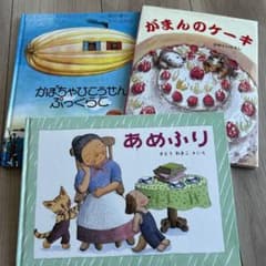 3冊まとめ売り　あめひふり　がまんのケーキ　かぼちゃひこうせんぷっくらこのサムネイル