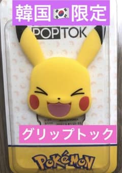 ポケモン　ピカチュウ　スマホグリップ　グリップトック　韓国限定　新品未使用のサムネイル