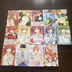 五等分の花嫁 全巻セット 1-14巻のサムネイル