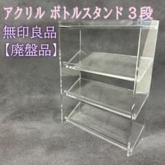 無印良品 アクリルケース アクリルボトルスタンド3段 廃盤 収納 - メルカリ