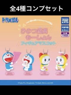 ドラえもん ひみつ道具もーしょん フィギュア マスコット 全4種セット