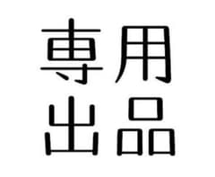 専用出品のサムネイル