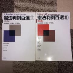 憲法判例百選 Ⅰ, Ⅱ (第6版)のサムネイル