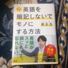 英語を暗記しないでモノにする方法 関正夫のサムネイル