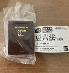 豆六法　ガチャ　民事法編のサムネイル