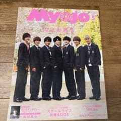 Myojo 5月号 2022年 なにわ男子 表紙　ピンナップ無しのサムネイル