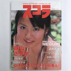 スコラ2001年10月　磯山さやか　MEGUMI 仲根かすみ　ポスター完品　レアのサムネイル