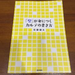 「型」が身につくカルテの書き方のサムネイル