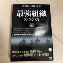 英国海兵隊に学ぶ最強組織のつくり方のサムネイル