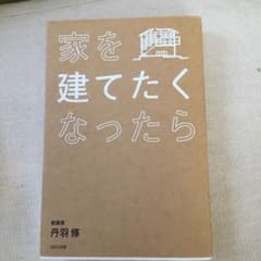家を建てたくなったらのサムネイル