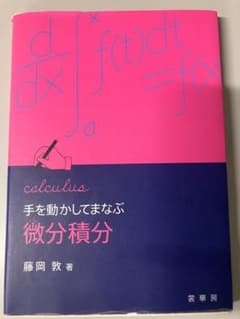 手を動かしてまなぶ 微分積分 藤岡敦のサムネイル