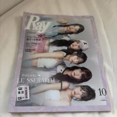 Ray 2023年10月号 LE SSERAFIM付録付き