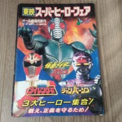 東映スーパーヒーローフェア パンフレットのサムネイル