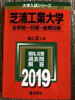芝浦工業大学(全学統一日程・後期日程) 2019年版のサムネイル