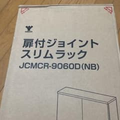 山善　扉付ジョイントスリムラックJCMCR-9060D(NB)のサムネイル