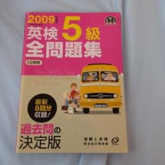 2009年度版 英検5級 全問題集 旺文社