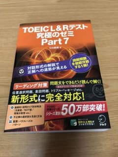 ＊だいすけくん様専用＊ TOEIC L&R テスト 究極のゼミ Part 7のサムネイル