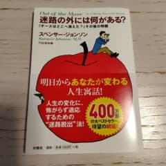 『迷路の外には何がある?』 ――『チーズはどこへ消えた?』その後の物語のサムネイル
