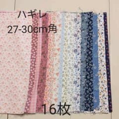 ハギレ　27〜30cm角　１６枚セットのサムネイル
