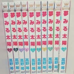 〖送料込〗高野苺 夢見る太陽 全巻①～⑩のサムネイル