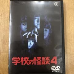 学校の怪談4 DVD 映画 劇場版 ホラー - メルカリ