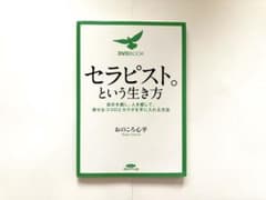 セラピスト。という生き方 おのころ心平 - メルカリ