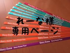 れーな様専用 Sexy Zoneのサムネイル