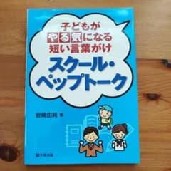5.2様専用　スクール・ペップトーク　子どもがやる気になる短い言葉がけサイン付きのサムネイル