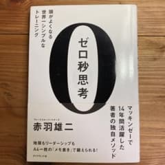 ゼロ秒思考 : 頭がよくなる世界一シンプルなトレーニングのサムネイル