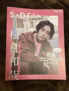 そら様専用　松村和哉 BoyAge S★D File -seson2-のサムネイル