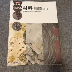 図説わかる材料 : 土木・環境・社会基盤施設をつくるのサムネイル