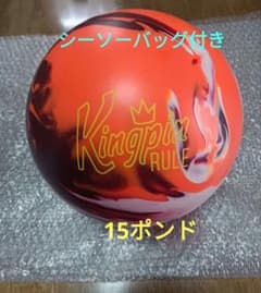 ブランズウィック 未使用 ドリル済 15ポンド シーソーバッグ付き