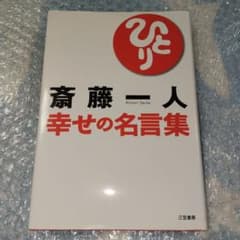 幸せの名言集 斎藤一人のサムネイル