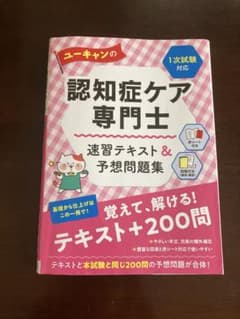 ユーキャン 認知症ケア専門士 速習テキスト&予想問題集のサムネイル