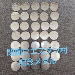 【未刻印・当時物】日光ウエスタン村 記念メダル 34枚まとめ売り ラシュモア山のサムネイル