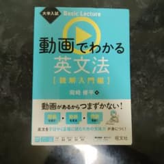 動画でわかる英文法 読解入門編 岡崎修平 旺文社のサムネイル