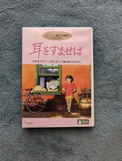 お値下げ【美品】耳をすませばのサムネイル