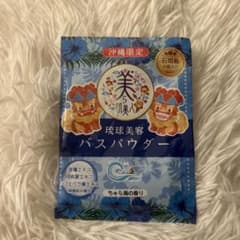 沖縄限定　琉球美容バスパウダーのサムネイル