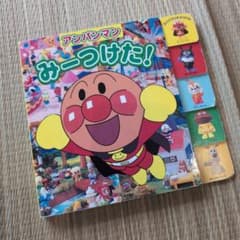 アンパンマン みーつけた！ 絵本 知育玩具のサムネイル