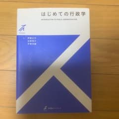 はじめての行政学のサムネイル