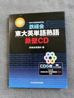 東大英単語熟語 鉄壁 CD 6枚セットのサムネイル
