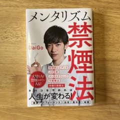 メンタリズム禁煙法のサムネイル