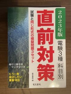 電験3種科目別直前対策 2023年版のサムネイル