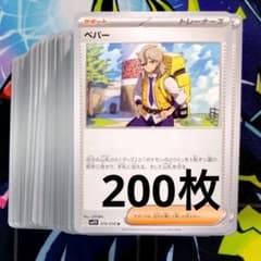 R875】ポケモンカード ペパー 200枚 無限回収 まとめ売り ノーマル
